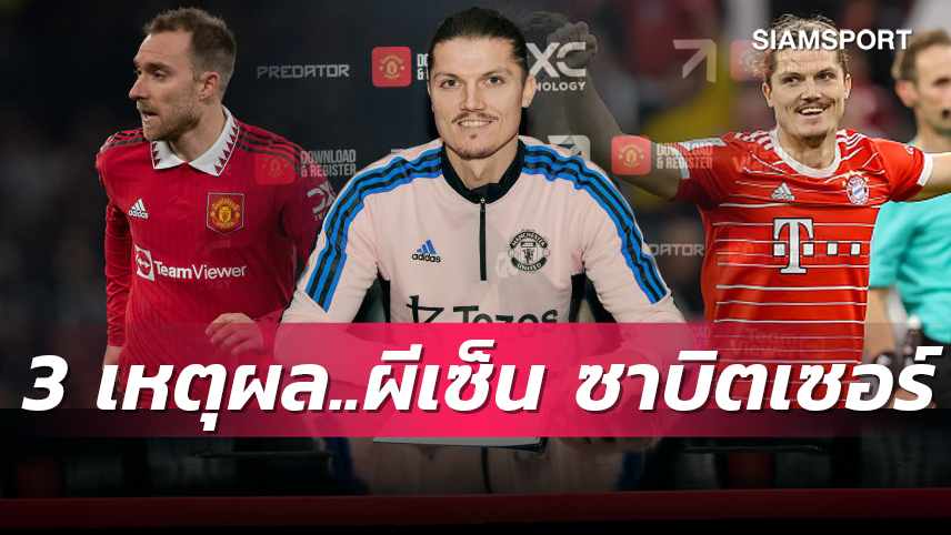 เหมาะสมลงตัวที่สุด? 3 เหตุผลที่ แมนยู ตัดสินใจเซ็น มาร์เซล ซาบิตเซอร์ 