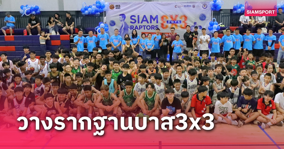 ระเบิดศึกบาส 3x3 สยามแรพเตอร์สฯบอยส์ 66 ทีมชูตจิ๋วร่วมดวลฝีมือ