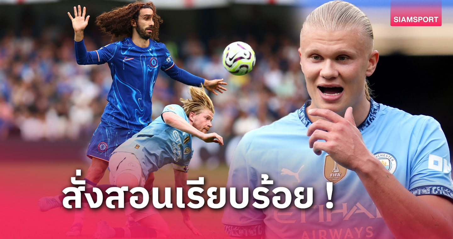 หายซ่าหรือยัง! เออร์ลิง ฮาลันด์ พูดถึง กูกูเรย่า หลังเกมทุบเชลซี