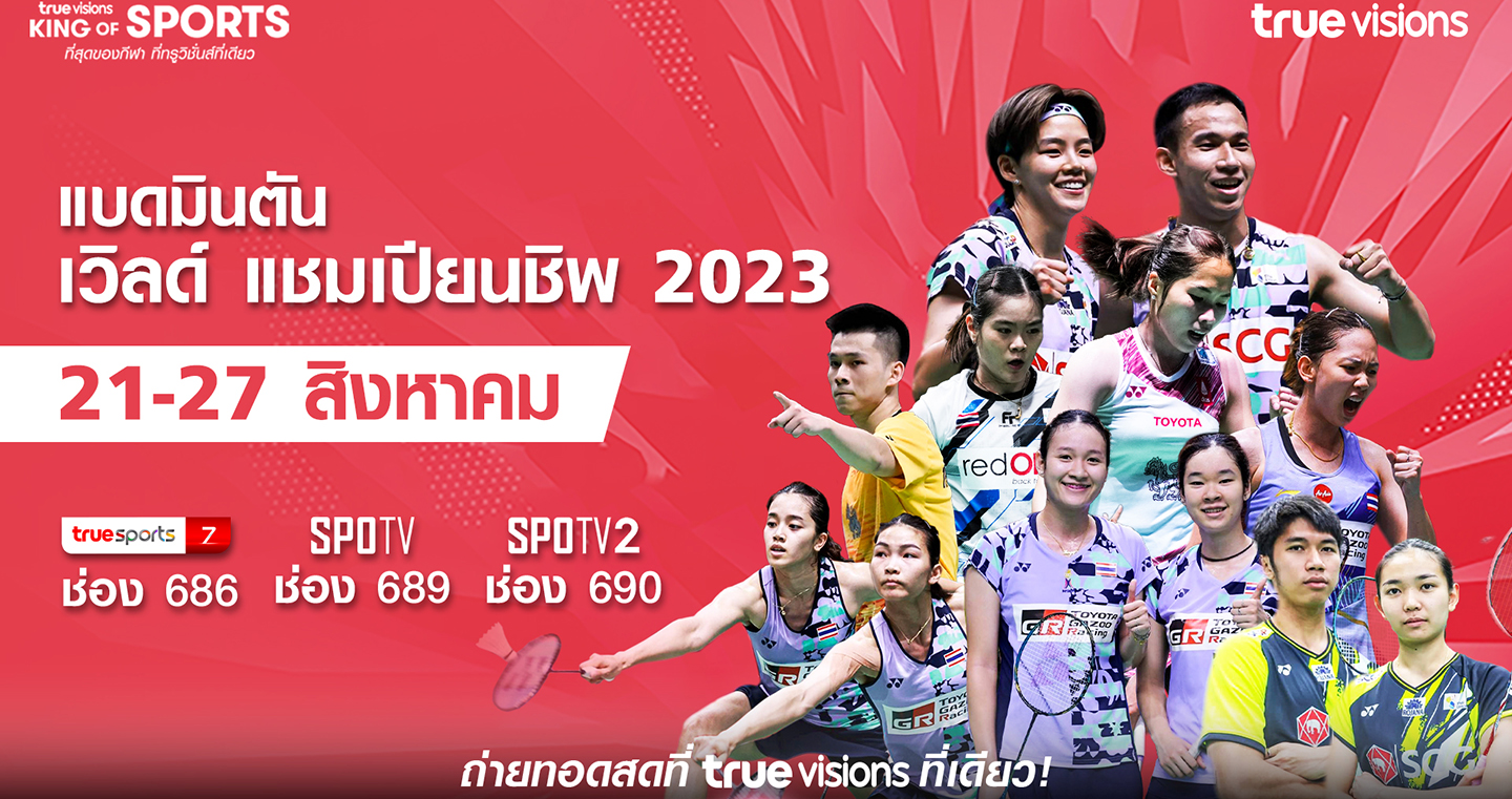 21ส.ค.นี้!!ชมสดแบดมินตันชิงแชมป์โลก2023ร่วมเชียร์ไทยลุ้นแชมป์ใหญ่ที่สุดของปี