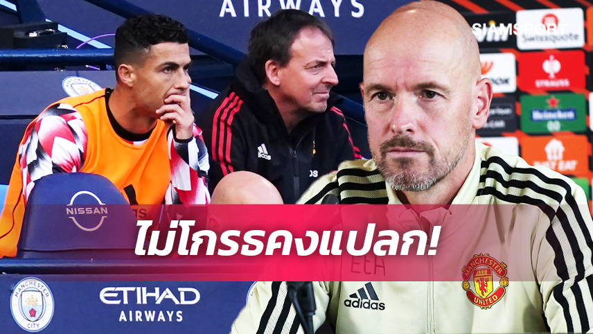  เทน ฮาก ยัน! โรนัลโด้ ของขึ้นหลังไม่ได้เล่น แมนเชสเตอร์ดาร์บี้