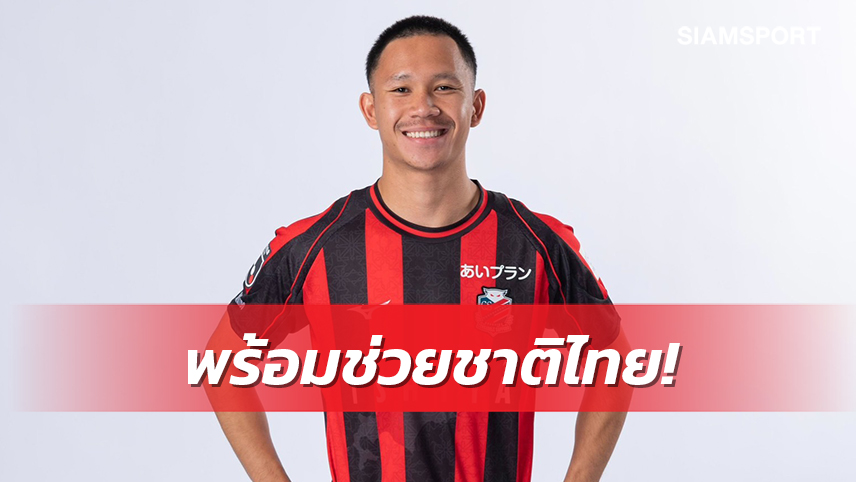 "เช็ค-สุภโชค"พร้อมนำประสบการณ์จากซัปโปโรช่วยทีมชาติลุยเกมอุ่นแข้ง