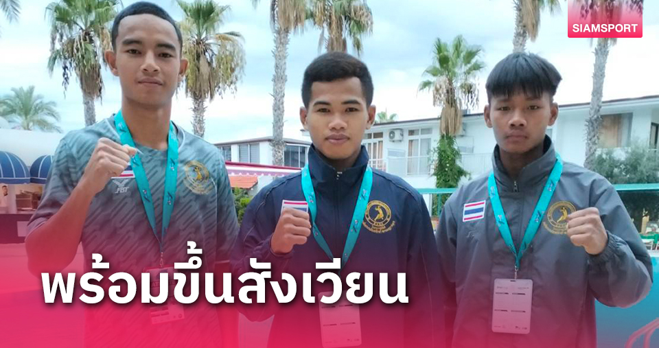 ทีมนักมวยไทยพร้อมประเดิมศึกเยาวชนโลกที่ตุรกี