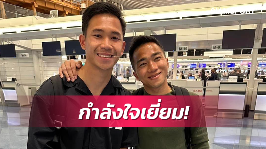 "เจ-เช็ค" คึกคักบินกลับไทยพร้อมนำทีมชาติไทยตะลุยฟีฟ่าเดย์