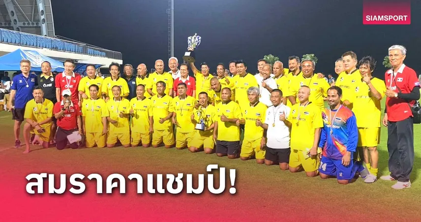 อ.หรั่ง นำทัพ อดีตนักฟุตบอลทีมชาติไทยคว้าแชมป์ฟุตบอลจตุรมิตรใจฟ้า ครั้งที่ 1