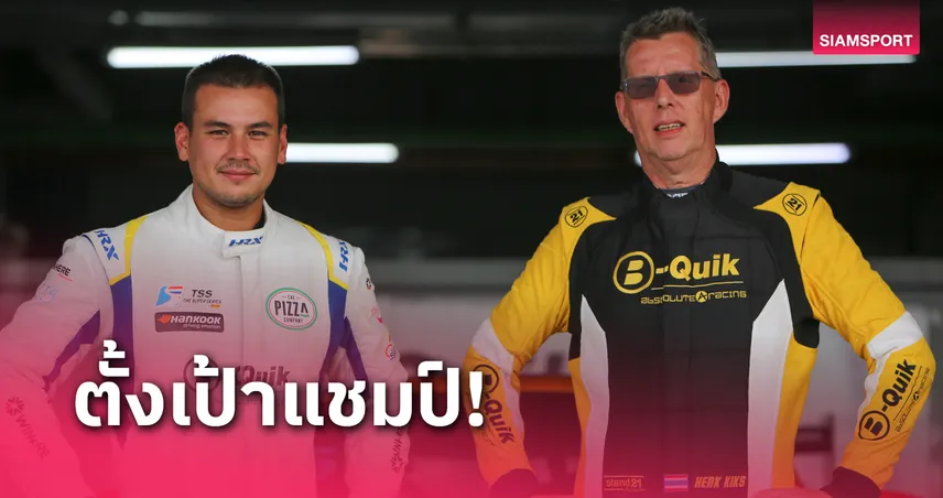 แซนดี้ ผนึกทีม B-Quik Absolute Racing ลุยศึก Super Car GT3 หวังล่าแชมป์ TSS 2025