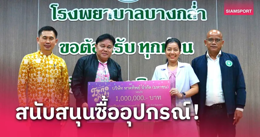 หาดทิพย์ มอบเงินรายได้จากงานวิ่ง "หาดทิพย์แฟนรัน" ให้ รพ.บางกล่ำ