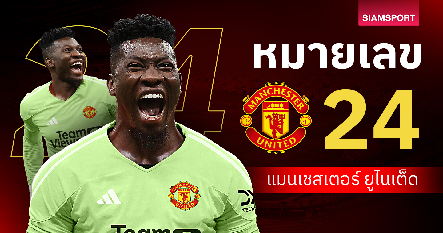 ย้อนรอยเบอร์ 24 ของ แมนเชสเตอร์ ยูไนเต็ด