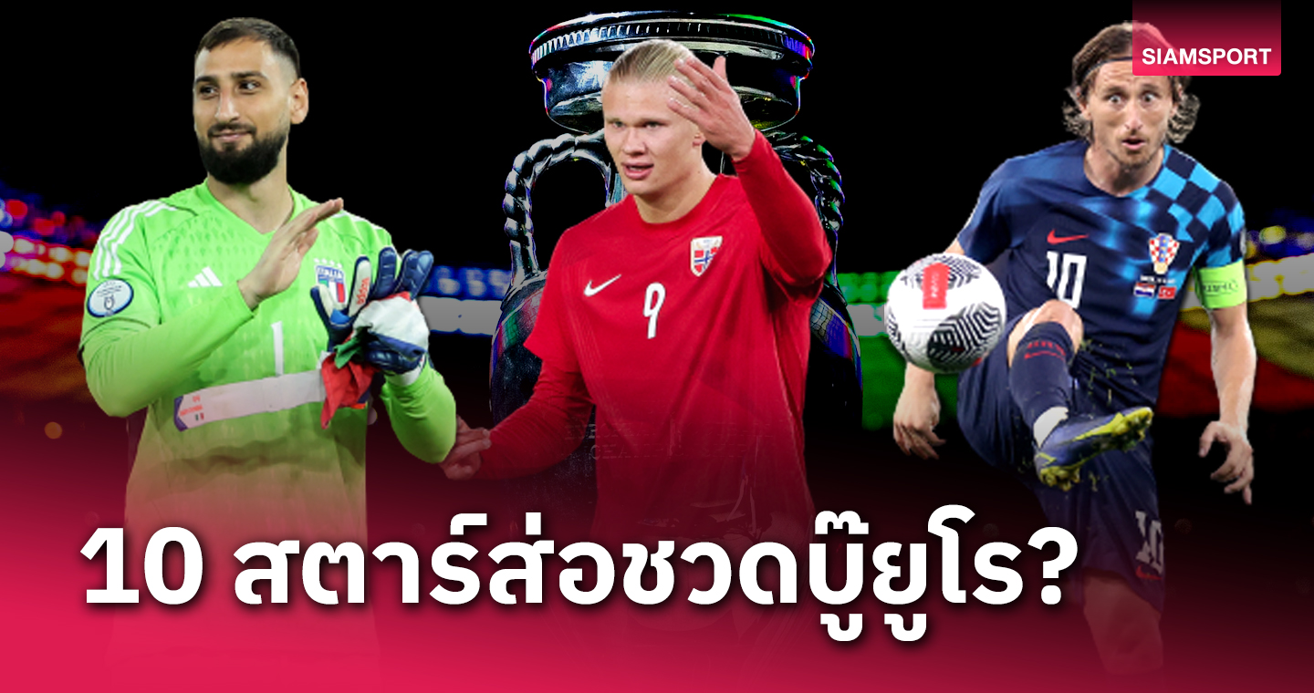  ตัวตึงเพียบ! 10 สตาร์ดังส่อชวดบู๊ ยูโร 2024