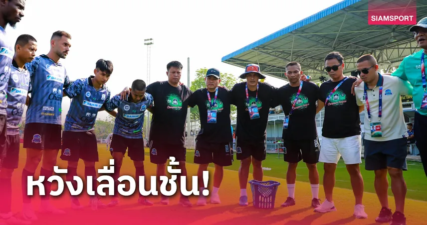 "โค้ชมะ" รับกองเรือรบวางเป้าหมายก้าวสู่ไทยลีก2