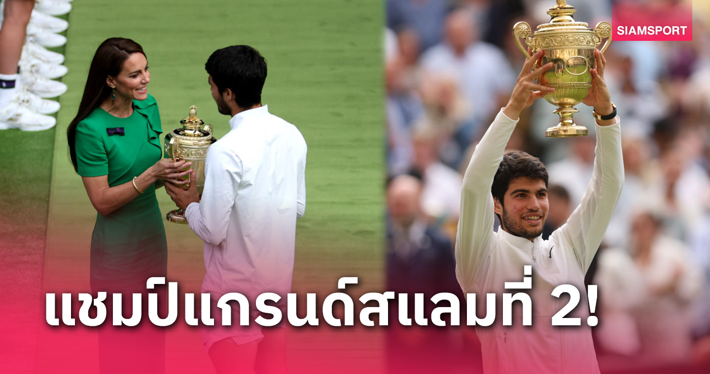 "อัลคาราซ" สุดเฉียบ เฉือน โนวัค สุดมันส์ ผงาดแชมป์เทนนิสวิมเบิลดันสมัยแรก