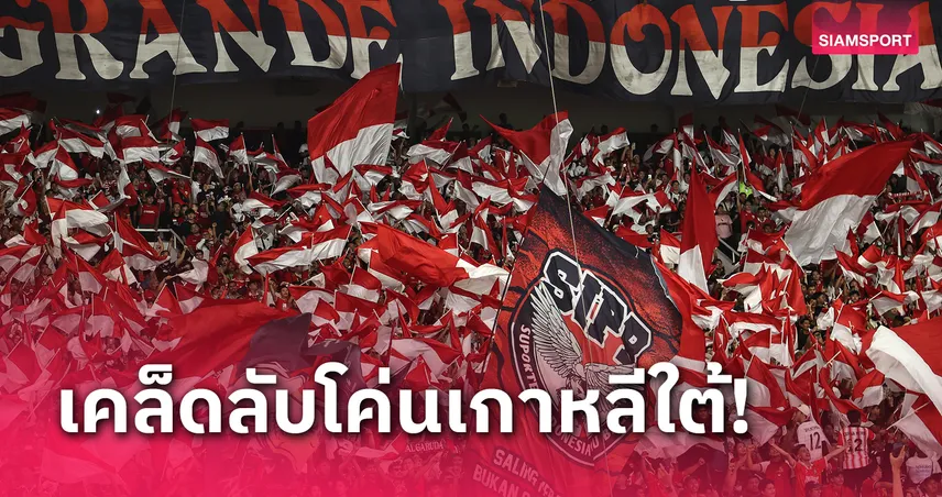 โค้ชยู-17 อินโดนีเซียเผยเคล็ดลับล้มเกาหลีใต้! ยกเครดิต ส.บอลอินโดฯ วางรากฐานตั้งแต่ทีมเยาวชน