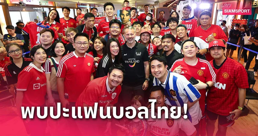 BMN นำ ไรอัน กิ๊กส์ ตำนานแข้งแมนยู ลัดฟ้ากระทบไหล่แฟนบอลชาวไทย