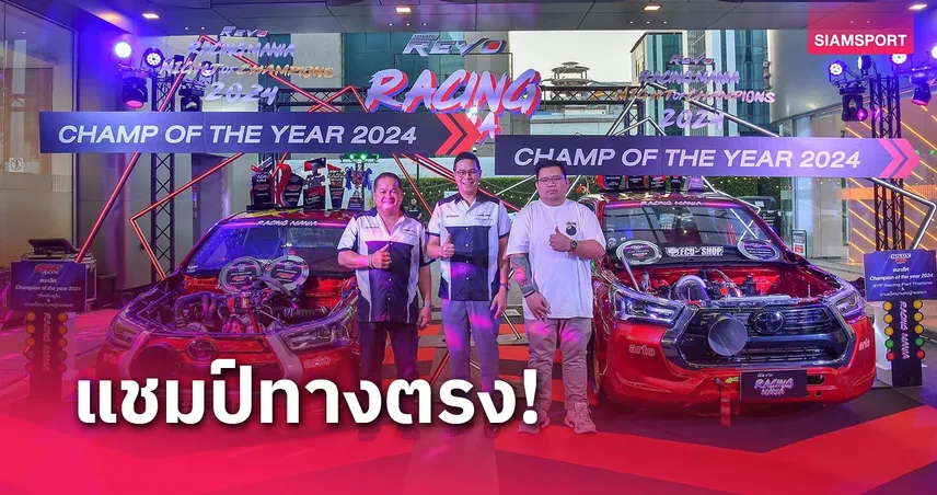 โตโยต้ามอบรางวัลแก่แชมป์ Drag Racing ศึก Hilux REVO Racing Mania  
