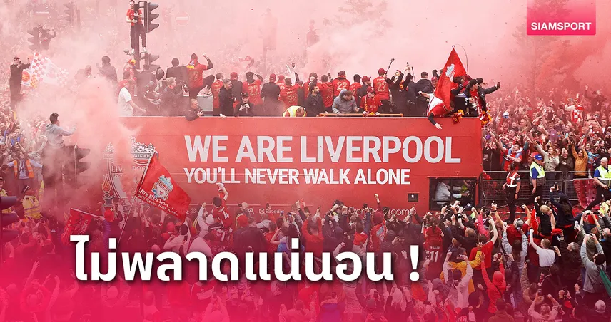  รถแห่ติดเครื่อง! สื่อคาดวัน ลิเวอร์พูล ฉลองแชมป์พรีเมียร์ลีก หลังอาร์เซน่อลสะดุด