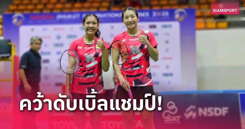 “บูม” ธิดาพร กลีบยี่สุ่น ผงาดคว้า 2 แชมป์แบดมินตัน โตโยต้า ภูเก็ต อินเตอร์เนชั่นแนล ซีรีส์ 2025