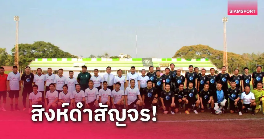 สิงห์ดำสัญจร เยือนถิ่นพิษณุโลก "ผู้ว่าฯทวี" ต้อนรับจัดดวลแข้งประทับใจ