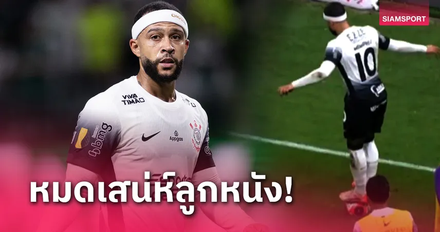 หมดสนุกพอดี! เดอปาย จวกส.บอลบราซิล สั่งแจกใบเหลืองยืนเหยียบลูกบอล