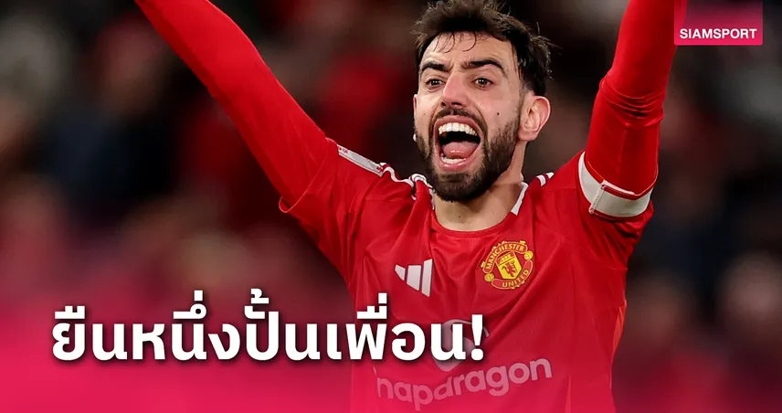 ติดแค่ตอนจบ! บรูโน่ จอมทัพ แมนยู สร้างโอกาสมากสุด พรีเมียร์ลีกซีซั่นนี้