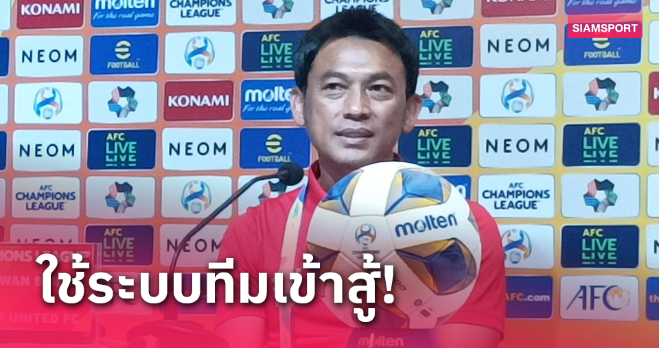 "โค้ชแบน"ยกเครดิตทุกคนพาแบงค็อกฉลุยACL เสียดายเปลี่ยนนักเตะไม่ได้