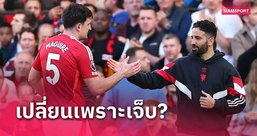 เจ็บเพิ่ม? รูเบน อโมริม แจงเหตุเปลี่ยนตัว แฮร์รี่ แม็กไกวร์ เกมแมนเชสเตอร์ ดาร์บี้