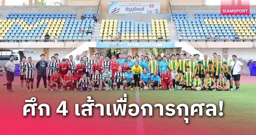 มูลนิธิเพื่อเด็กและเยาวชนบ้านมหาราช ผนึกกำลัง บางกอก ซิตี้  จัดศึก 4 เส้ามอบอุปกรณ์กีฬาสถานสงเคราะห์