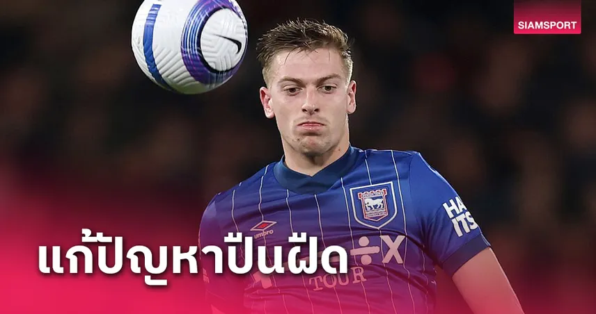 แมนยู เล็งคว้า เลียม ดีแล็ป เสริมหน้าเป้า หลังล้มแผนล่า โอซีเมน-โยเคเรส | ตลาดนักเตะ พรีเมียร์ลีก