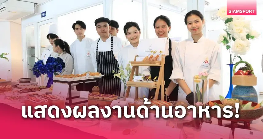 สวนสุนันทา โชว์ศักยภาพนักศึกษาคหกรรมศาสตร์ ชั้นปี 4