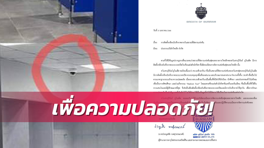 รับทำผิดจริง-เตรียมถอด! บุรีรัมย์ฯ แถลงกรณีติดกล้องวงจรปิดห้องทีมเยือน