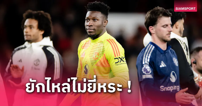 โอนาน่า ไม่หวั่นเสียงวิจารณ์! ย้ำแท็กติกครองบอลช่วยเพื่อนผีพักเกม