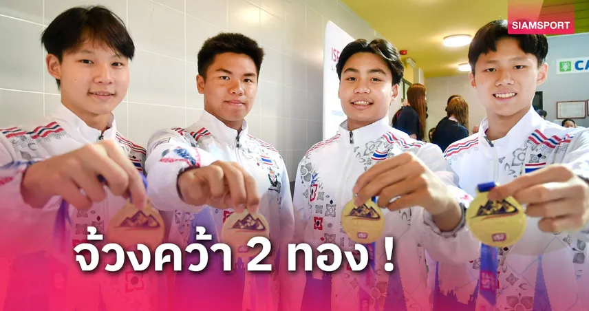 “อาชวินทร์” ฉลามหนุ่มคว้าทองแรกให้ทัพไทยมหกรรมกีฬาโรงเรียนโลก