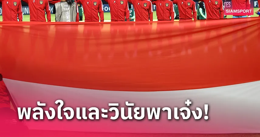 โนวา อาเรียนโต ปลื้มแข้งอินโดฯ U17 ถล่มเยเมน คว้าตั๋วบอลโลก