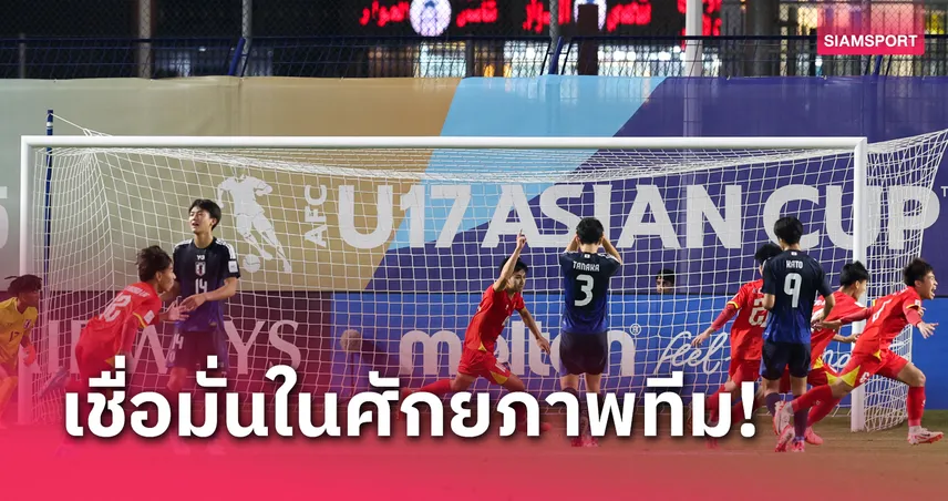 โรลันด์ ปลื้มเวียดนาม U17 มีวินัย-ฮึดตีเจ๊าญี่ปุ่น ลุ้นเข้ารอบนัดท้าย