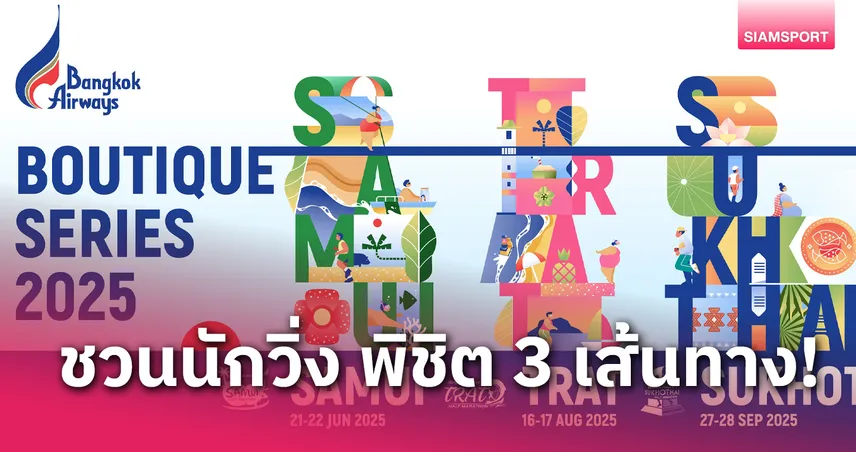 บางกอกแอร์เวย์ส ประกาศความพร้อมจัดงานวิ่งฮาล์ฟมาราธอนแห่งปี บูทีค ซีรีส์ 2025