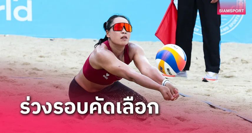 วอลเลย์บอลชายหาดไทยร่วงคัดเลือก ศึกเวิลด์บีช โปรทัวร์ สงขลา 2025 ประเดิมสนามไม่สวย