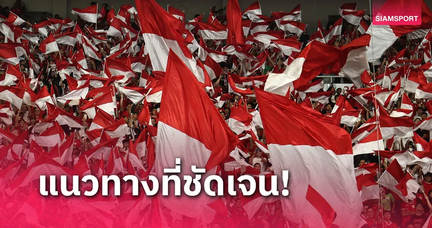 อินโดนีเซีย U17 ซิวตั๋วบอลโลก! สื่อท้องถิ่นเผยเบื้องหลังสำเร็จที่หลายคนคาดไม่ถึง