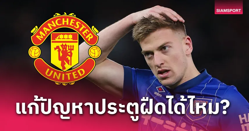 แก้ปืนฝืด! ส่องผลงาน เลียม ดีแล็ป เป้าหมายใหม่ แมนยู ซีซั่นหน้า