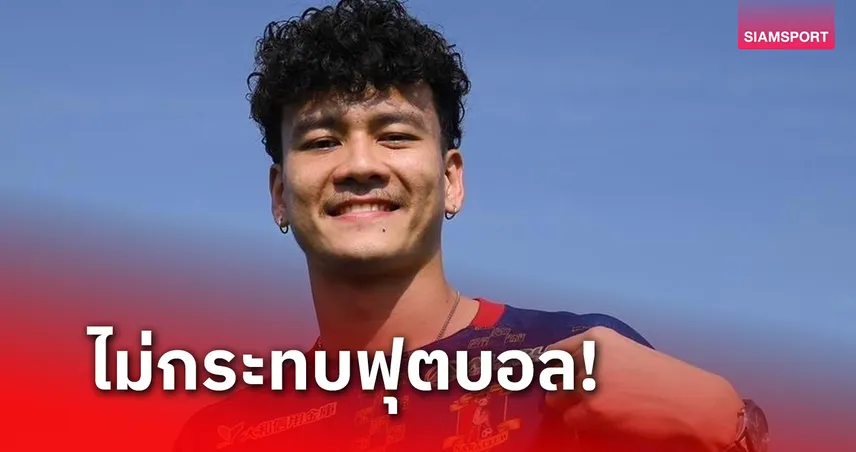 “ปอนด์” ชนภัช เผยป่วยเพราะถุงน้ำในไต เป็นโรคกรรมพันธุ์ ยังซ้อมได้แต่ต้องดูแลใกล้ชิด