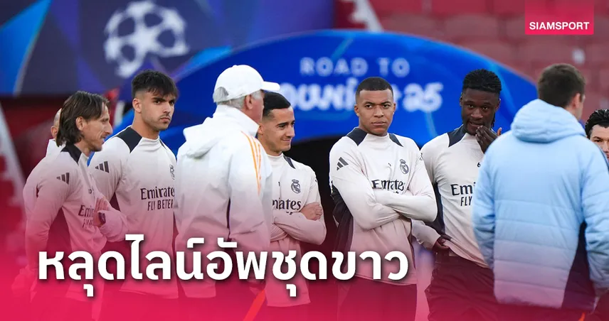 อาร์เซน่อล พบ เรอัล มาดริด! สื่อแฉไลน์อัพชุดขาวหลุดก่อนเกมเดือด UCL