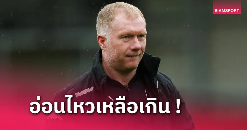 รับคำวิจารณ์ไม่ได้! พอล สโคลส์ เผยแข้งแมนยู 1 รายโทรนัดขอเคลียร์ใจ