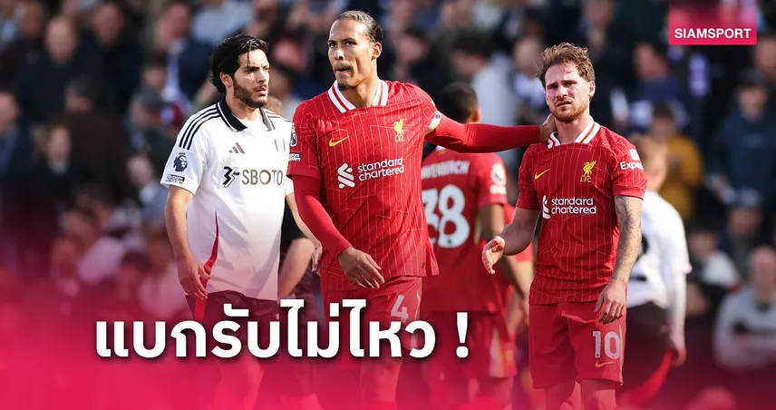 อดีตแข้งปูดจุดอ่อน ลิเวอร์พูล! ชี้ เฟอร์จิล ฟาน ไดค์ โดนเล่นงานอ่วม