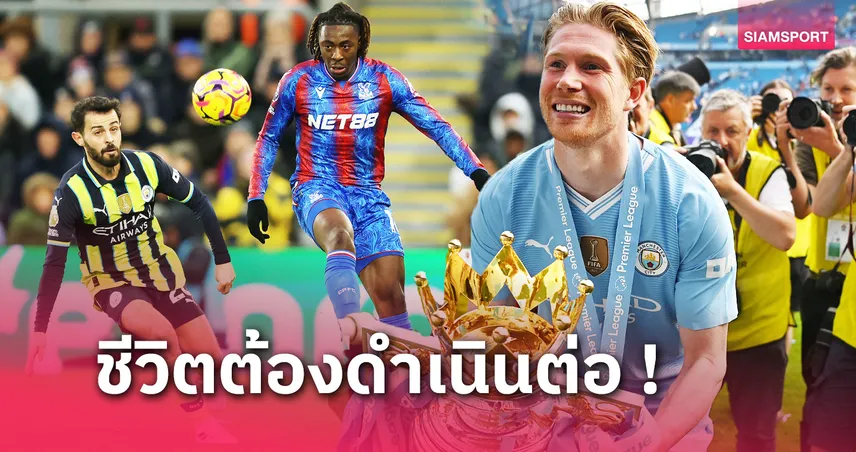 ทายาท เควิน เดอ บรอยน์! 6 แข้ง แมนซิตี้ สนกระชากเสริมทัพ