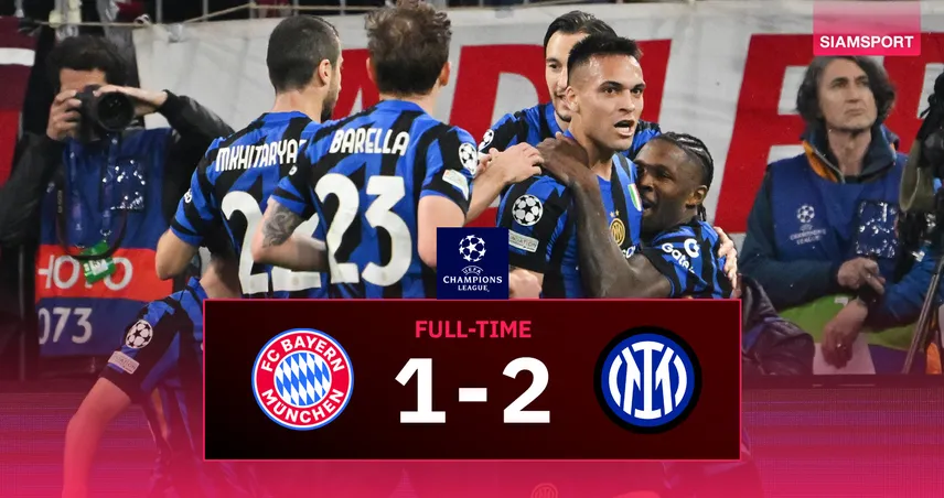 ผลบอล บาเยิร์น 1-2 อินเตอร์ : เลาตาโร่-ฟรัตเตซี่ คนละตุง! งูใหญ่บุกฝังเสือใต้ศึก UCL 8 ทีม