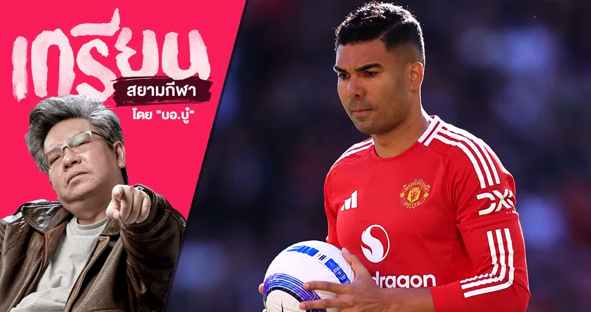 กาเซมิโร่ ยังเป็นประโยชน์กับ แมนยู