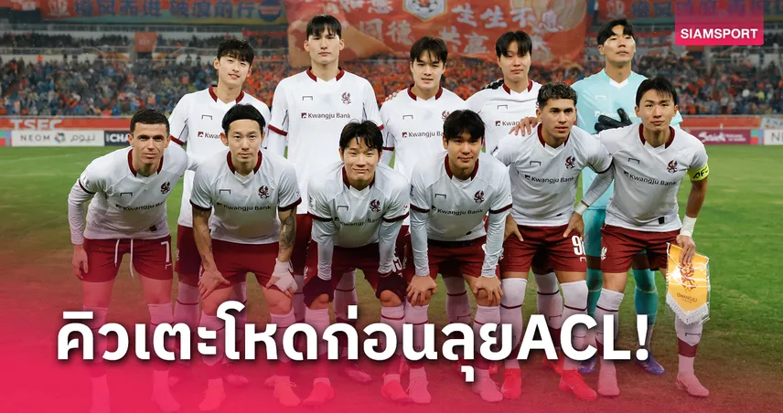 กวางจู เอฟซี เจอโหด! เตะ 5 เกมใน 14 วันก่อนดวล อัล ฮิลาล ศึก ACL รอบ 8 ทีม