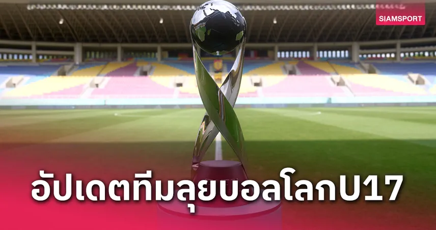 อัปเดตล่าสุด! 40 ทีมการันตีลุย U17 ชิงแชมป์โลก 2025 เหลืออีกแค่ 8 โควตาให้แย่ง