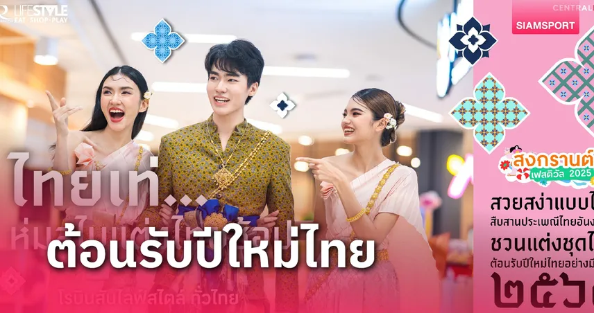 โรบินสันไลฟ์สไตล์ ต้อนรับเทศกาลสงกรานต์ ไปกับอิเวนต์สุดมันส์ทุกเจนในครอบครัว 