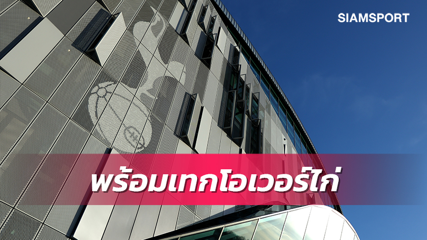 ไก่กะต๊าก!เศรษฐีมะกันพร้อมซื้อ สเปอร์ส ทะลุ127,000ล้าน