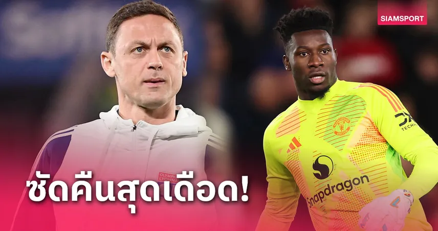 ลียง พบ แมนยู! อดีตแข้งผีสวนเจ็บ โอนาน่า โกลห่วยสุดในประวัติศาสตร์? (มีคลิป)