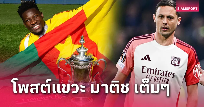 ลียง พบ แมนยู! โอนาน่า ไม่ทน โพสต์สวนอดีตแข้งผีทันควันหลังโดนแขวะ